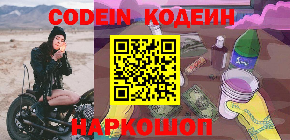 Кодеин Purple Drank Красноуфимск